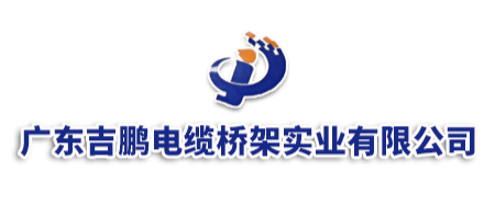 广东吉鹏电（diàn）缆桥架实业有限公（gōng）司（sī）